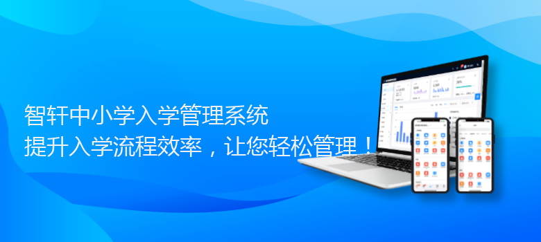 中小学入学管理系统